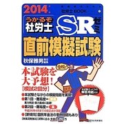うかるぞ社労士SRゼミ直前模擬試験〈2014年版〉(受験者のための社労士BOOK) [単行本]