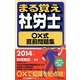 まる覚え社労士○×式直前問題集〈2014年版〉 改訂第14版 (うかるぞ社労士シリーズ) [単行本]
