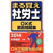 まる覚え社労士○×式直前問題集〈2014年版〉 改訂第14版 (うかるぞ社労士シリーズ) [単行本]