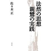 法然の思想 親鸞の実践 [単行本]