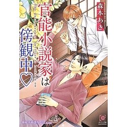 官能小説家は傍観中(ガッシュ文庫) [文庫]