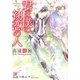 君は僕の初恋の人(ガッシュ文庫) [文庫]