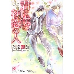 君は僕の初恋の人(ガッシュ文庫) [文庫]
