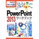 PowerPoint 2013ワークブック(情報演習〈25〉―ステップ30) [単行本]