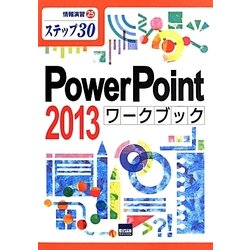 PowerPoint 2013ワークブック(情報演習〈25〉―ステップ30) [単行本]