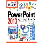 PowerPoint 2013ワークブック(情報演習〈25〉―ステップ30) [単行本]