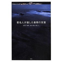著名人が遺した最期の言葉―自殺、殉死、謎の死の果てに [単行本]