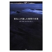 著名人が遺した最期の言葉―自殺、殉死、謎の死の果てに [単行本]