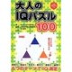 大人のIQパズル100―6つのテーマでIQ測定! [単行本]
