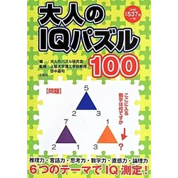 大人のIQパズル100―6つのテーマでIQ測定! [単行本]