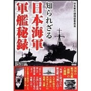 知られざる日本海軍軍艦秘録 [単行本]