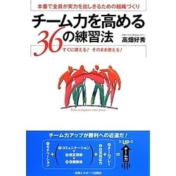 チーム力を高める36の練習法―本番で全員が実力を出しきるための組織づくり [単行本]