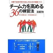 チーム力を高める36の練習法―本番で全員が実力を出しきるための組織づくり [単行本]