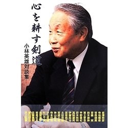 心を耕す剣道―小林英雄対談集 [単行本]