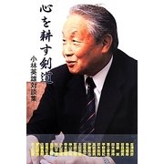 心を耕す剣道―小林英雄対談集 [単行本]