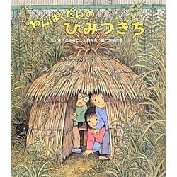 ヨドバシ.com - わんぱくだんのひみつきち [絵本] 通販【全品無料配達】