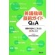 英語指導技術ガイドQ&A―授業の悩みにこたえる26のレシピ [単行本]