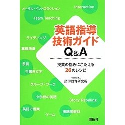 英語指導技術ガイドQ&A―授業の悩みにこたえる26のレシピ [単行本]