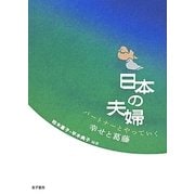 日本の夫婦―パートナーとやっていく幸せと葛藤 [単行本]