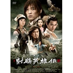 ヨドバシ.com - 射鵰英雄伝<新版> DVD-BOX Ⅰ [DVD] 通販【全品無料配達】