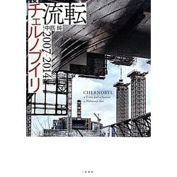 流転 チェルノブイリ2007-2014 [単行本]