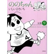 ののちゃん(9) (ジブリコミックス) [コミック]