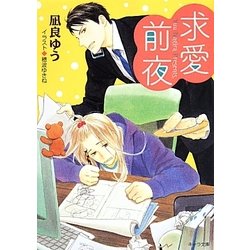 求愛前夜―恋愛前夜〈2〉(キャラ文庫) [文庫]