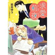 求愛前夜―恋愛前夜〈2〉(キャラ文庫) [文庫]