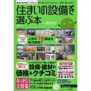 住まいの設備を選ぶ本 by suumo 2014夏 (リクルートムック) [ムックその他]