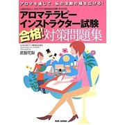 アロマテラピーインストラクター試験 合格!対策問題集―アロマを通じて、私の活動の幅を広げる! [単行本]