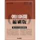 朝日新聞 縮刷版 2014年 03月号 [雑誌]