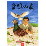AIKYU NO TOMO (愛鳩の友) 2014年 05月号 [雑誌]