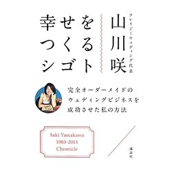 幸せをつくるシゴト―完全オーダーメイドのウェディングビジネスを成功させた私の方法 [単行本]