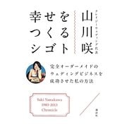 幸せをつくるシゴト―完全オーダーメイドのウェディングビジネスを成功させた私の方法 [単行本]