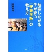 勉強したがる子が育つ「安藤学級」の教え方 [単行本]