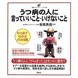うつ病の人に言っていいこと・いけないこと(健康ライブラリーイラスト版) [全集叢書]