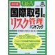 Q&A「国際取引のリスク管理」ハンドブック 改訂版 [単行本]