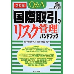 Q&A「国際取引のリスク管理」ハンドブック 改訂版 [単行本]