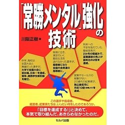 「常勝メンタル」強化の技術 [単行本]