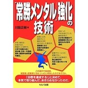 「常勝メンタル」強化の技術 [単行本]
