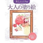 大人の塗り絵―美しいバラ編 [単行本]