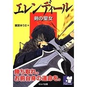 エレンディール―剣の聖女(シナリオノベルシリーズ〈1〉) [単行本]