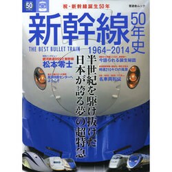 新幹線50年史 1964‐2014 (晋遊舎ムック) [ムックその他]