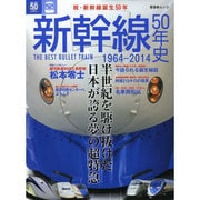 新幹線50年史 1964‐2014 (晋遊舎ムック) [ムックその他]