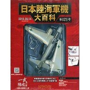 日本陸海軍機大百科 2014年 5/14号（121） [雑誌]