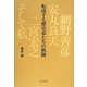 転成する歴史家たちの軌跡―網野善彦、安丸良夫、二宮宏之、そして私 [単行本]