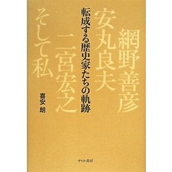 転成する歴史家たちの軌跡―網野善彦、安丸良夫、二宮宏之、そして私 [単行本]
