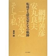 転成する歴史家たちの軌跡―網野善彦、安丸良夫、二宮宏之、そして私 [単行本]