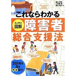 これならわかるスッキリ図解障害者総合支援法 [単行本]