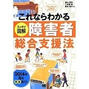 これならわかるスッキリ図解障害者総合支援法 [単行本]